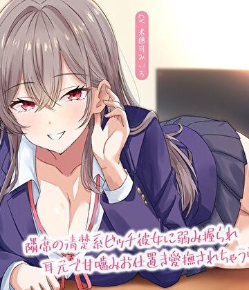 【淫語甘囁き×密着】隣席の清楚系ビッチ彼女に弱み握られ耳元で甘噛みお仕置き愛撫されちゃう学校性活｜M屋