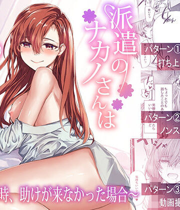 派遣のナカノさんは元AV女優〜あの時、助けが来なかった場合〜｜furuike