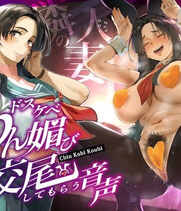 隣の人妻（38）に頼み込んでうわキツ衣装でドスケベちん媚び交尾してもらう音声｜ぎゃっぷスタジオ
