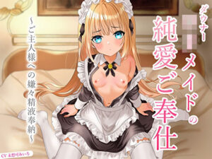 ダウナーロリメイドの純愛ご奉仕〜ご主人様への嫌々精液奉納〜｜あまとろすいーつ