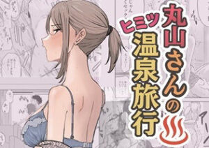 丸山さんのヒミツ温泉旅行 1｜キリン舎