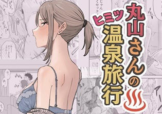 丸山さんのヒミツ温泉旅行 1｜キリン舎