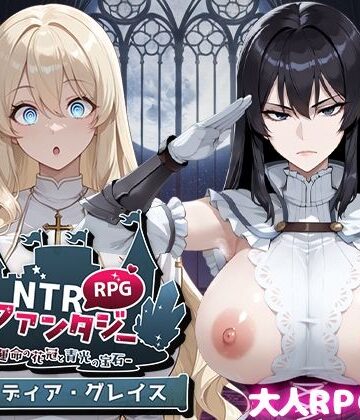 NTRファンタジー -運命の花冠と青光の宝石- SIDE ディア・グレイス｜Yoshizou888