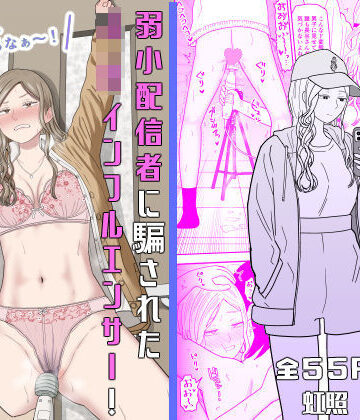 弱小配信者に騙されたJKインフルエンサー！エロ企画でお蔵入りに！？｜虹照