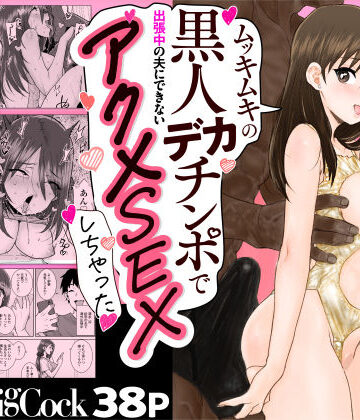 ゴメンねvムッキムキの黒人デカチンポで出張中の夫にできないアクメSEXしちゃったv｜三崎