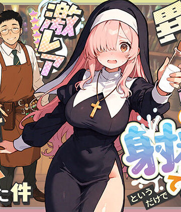 異世界転生したら毎日射精できるというだけで激レア能力者認定された件｜COMICアイル