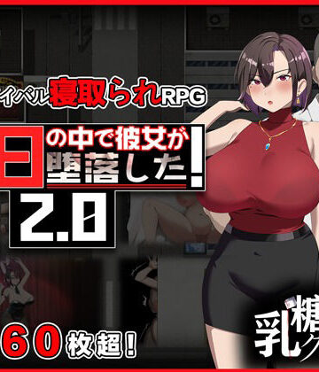 末日の中で彼女が堕落した2.0｜乳糖クエスト