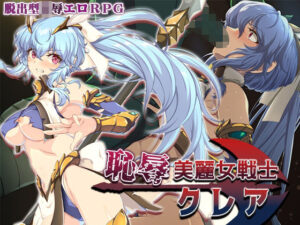恥辱美麗女戦士クレア｜Elithheart［エリスハート］