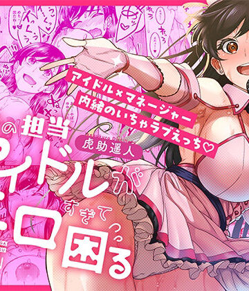 ウチの担当アイドルがエロすぎて困る｜池袋蒸留所