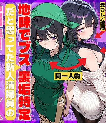 地味でブスだと思ってた新人清掃員の裏垢特定 粘着SEXで彼氏と別れさせた物語｜69ちゃんねる