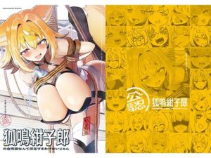 狐鳴紺子郎の合同誌なんて存在するわけないじゃん 狐鳴紺子郎二次創作同人誌（公認）｜TSFマーケット運営委員会