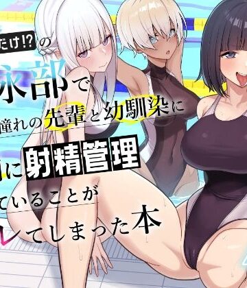 男子が俺だけの水泳部で憧れの先輩と幼馴染に顧問に射精管理されていることがバレてしまった本｜一尺八寸