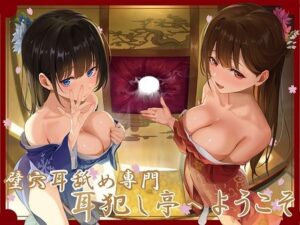 【全編ぐっぽり極深耳奥舐め】壁穴耳舐め専門「耳犯し亭」へようこそ〜耳奥舐めに特化したドスケベ耳舐め嬢×2による極上耳奥舐め性感サービス〜｜J〇ほんぽ