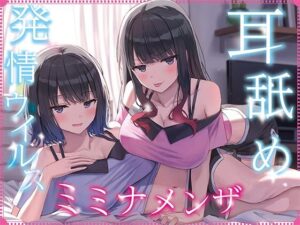 【全編ぐっぽり耳奥舐め】耳舐め発情ウイルス「ミミナメンザ」〜耳舐め欲求が止まらなくなるウイルスに感染した気だるげダウナー系双子に毎日ぐっぽり耳奥犯●れる日常2〜｜J〇ほんぽ