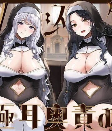 【全編ぐっぽり両耳奥舐め】Wシスターによる極耳奥舐め〜射精応援と射精管理を同時にされる脳バグ「相反責め教会」2〜｜J〇ほんぽ