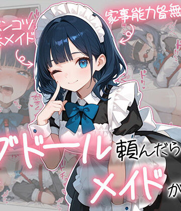 ラブドール頼んだら、メイドが来た｜AOI-COMICS