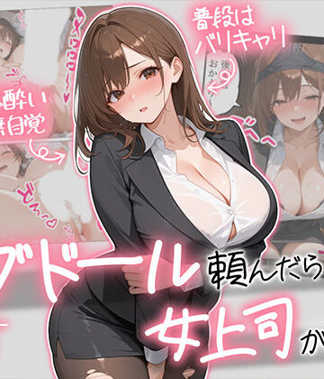 ラブドール頼んだら、女上司が来た｜AOI-COMICS