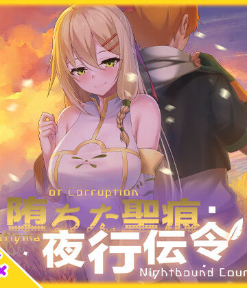 【スマホ対応】堕ちた聖痕:夜行伝令｜乳糖クエスト