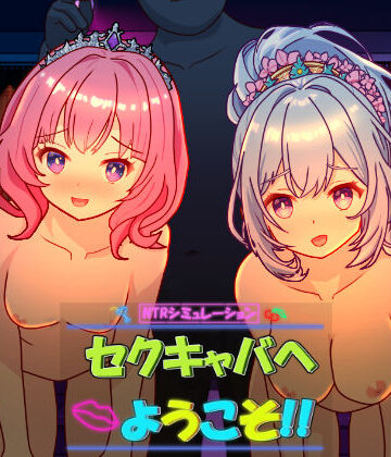 セクキャバへようこそ！！｜毛ガニ研究室
