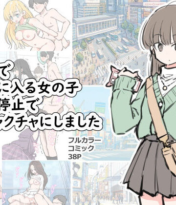 渋谷で視界に入る女の子時間停止でメチャクチャにしました｜川洲出版