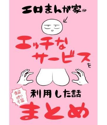 エロまんが家がエッチなサービスを利用したまとめ｜はねっかえり