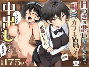 目つきの悪いボーイッシュなTSカフェ店員さんはお願いしたら中出しセックスさせてくれる（チョロい）｜悪魔ほろほろ