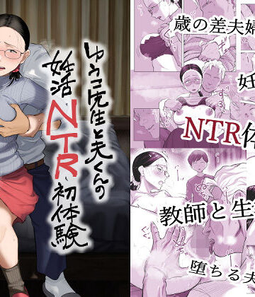 ゆうこ先生と夫くんの妊活NTR初体験｜藤崎チロ