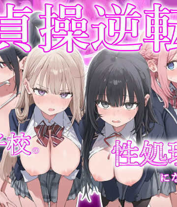 貞操逆転した世界で ある女子校の性処理係になった件｜ぱんこ