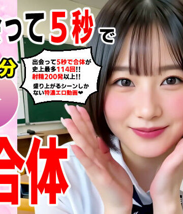 出会って5秒でAI合体 114連発【動画】 即ハメ中出し顔射｜コメットパンチ