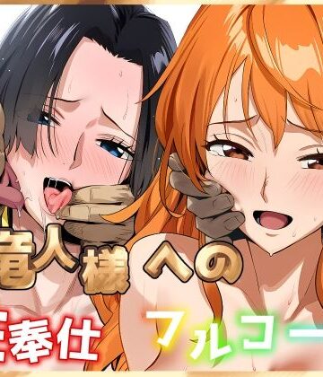 天竜人様への性奉仕フルコース2｜伊東ふぉん