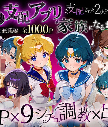 「生まれてきてよかった…」催●支配アプリで支配された2人のヒロインと‘家族’になるまでの話。_セーラー戦士総集編｜ハニトー