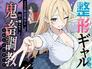 整形ギャルさん、クラスの底辺男子に弱み握られて鬼畜調教されちゃいました｜ももまろ