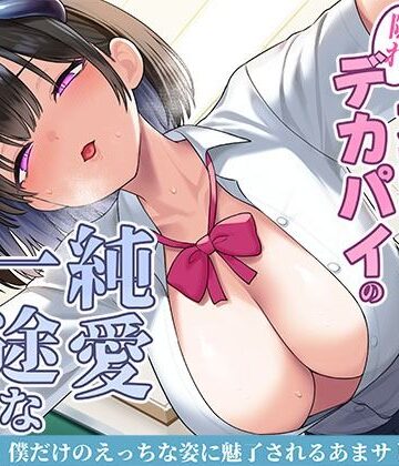 清楚な黒髪の文芸部長は隠れデカパイの純愛一途なサキュバス〜僕だけのえっちな姿に魅了されるあまサド搾精交尾〜｜スタジオレイン