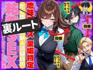 地味でブスだと思ってた新人清掃員の裏垢特定 粘着SEXで彼氏と別れさせた物語 裏ルート｜69ちゃんねる