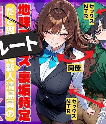 地味でブスだと思ってた新人清掃員の裏垢特定 粘着SEXで彼氏と別れさせた物語 裏ルート｜69ちゃんねる