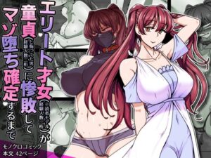 エリート才女（※読者モデル経験人数一桁）が童貞（と侮っていた男経験人数三桁）に惨敗してマゾ堕ち確定するまで｜禁煙草