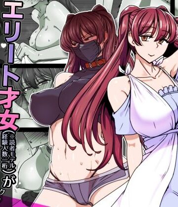 エリート才女（※読者モデル経験人数一桁）が童貞（と侮っていた男経験人数三桁）に惨敗してマゾ堕ち確定するまで｜禁煙草