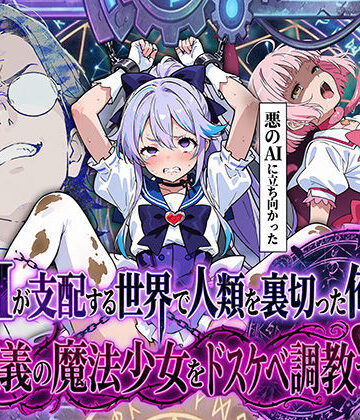 AIが支配する世界で人類を裏切った俺は正義の魔法少女をドスケベ調教する｜妄想体験コミック@MTコミック