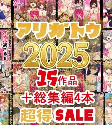 2025年ありがとう！超お得パック！！15作品＋総集編4作｜バナナスタイル
