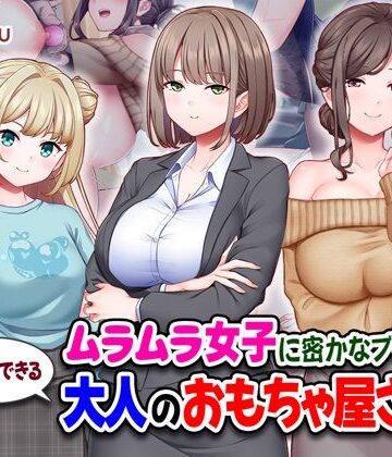 ムラムラ女子に密かなブーム！行列のできる大人のおもちゃ屋さん｜Tiramisu