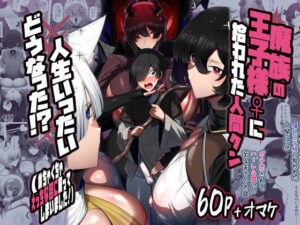 魔族の王子様♀に拾われた人間クン、人生一体どうなった！？｜パレスヴィレッジ