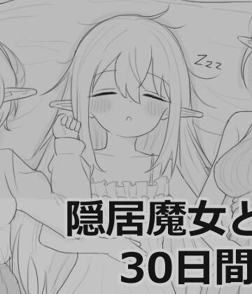 隠居魔女との30日間｜エロフラ部