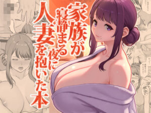 家族が寝静まる夜に人妻を抱いた本｜華容道