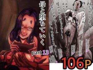 母と堕ちていく part13｜ふるべ