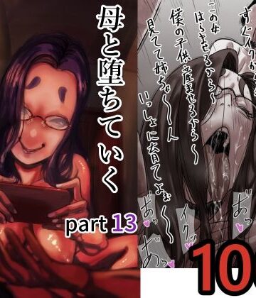 母と堕ちていく part13｜ふるべ