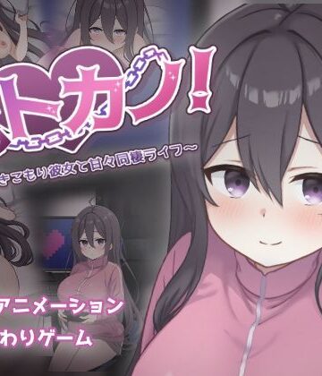 ネトカノ！〜引きこもり彼女と甘々同棲ライフ〜｜過眠蝶
