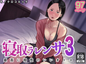 寝取ラレンサ3 最高に相性のいいオトコ｜バッドエンドドリーマー