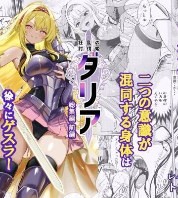 狂乱の討伐姫ダリア総集編前編（1，2，3，4話）｜レイドソックス
