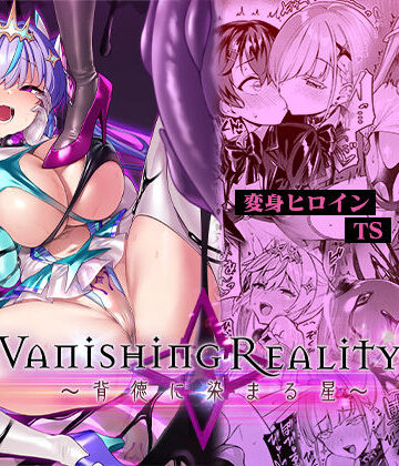 Vanishing Reality4 〜背徳に染まる星〜｜Vパン’sエクスタシー