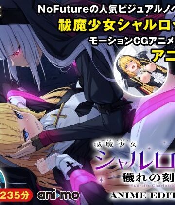 祓魔少女シャルロットII 穢れの刻印 Anime Edition｜ani-mo